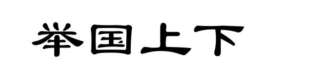 举国上下