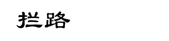 拦路