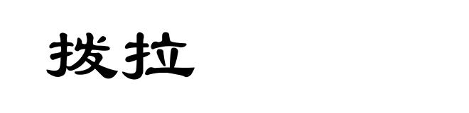 拨拉