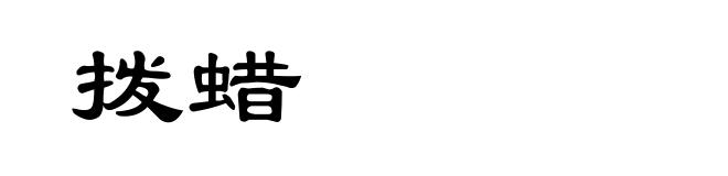 拨蜡