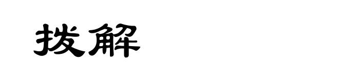 拨解