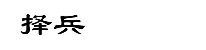 择兵
