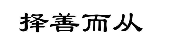 择善而从