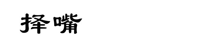 择嘴