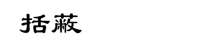 括蔽