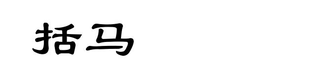 括马