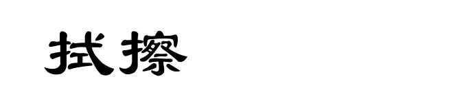 拭擦