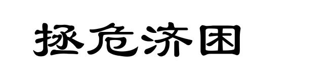 拯危济困