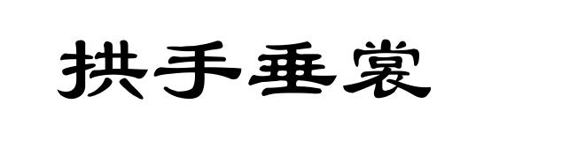 拱手垂裳