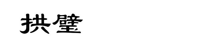 拱璧