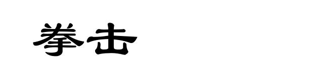 拳击