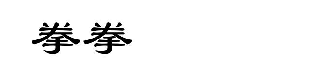 拳拳