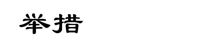 举措