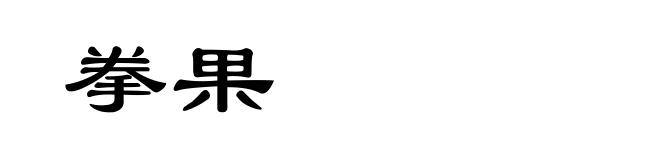 拳果