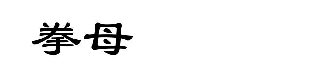 拳母