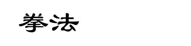 拳法