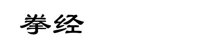 拳经
