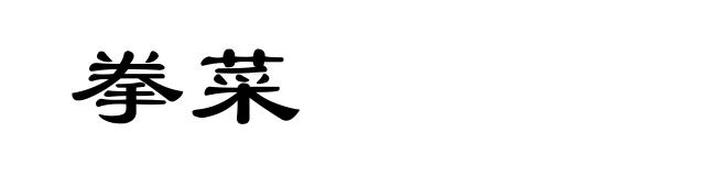 拳菜