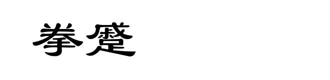拳蹙