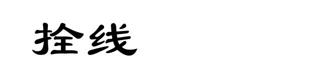 拴线