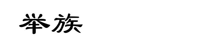 举族