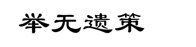 举无遗策