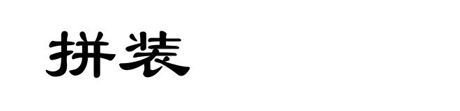 拼装