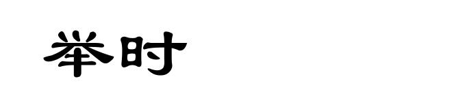 举时