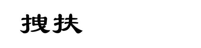 拽扶