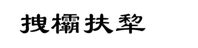 拽欛扶犂