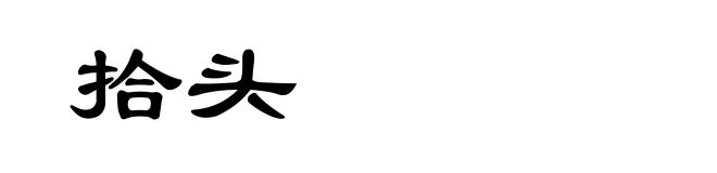 拾头