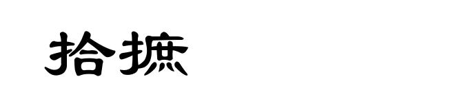 拾摭