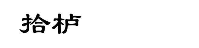拾栌