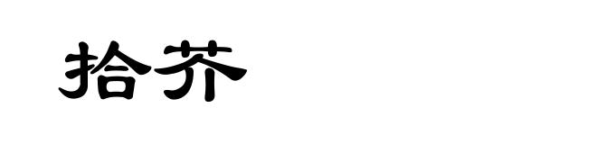 拾芥