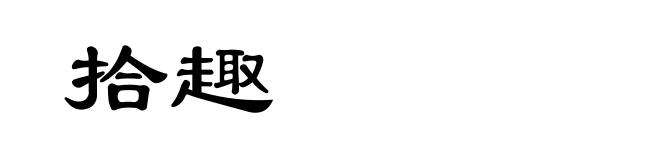 拾趣