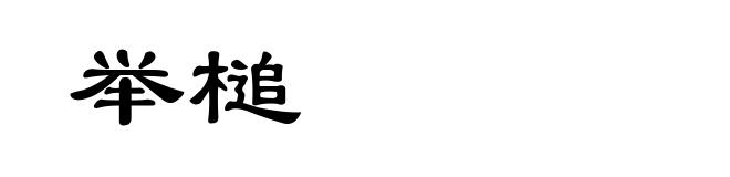 举槌