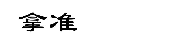 拿准