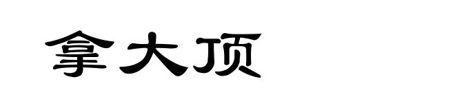 拿大顶