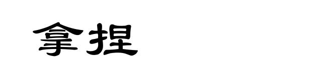 拿捏