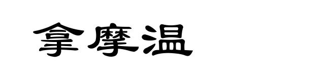 拿摩温