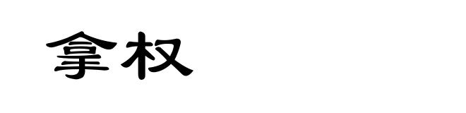 拿权