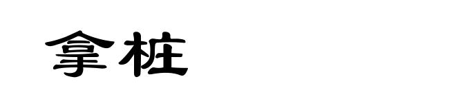 拿桩