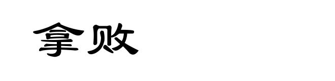 拿败
