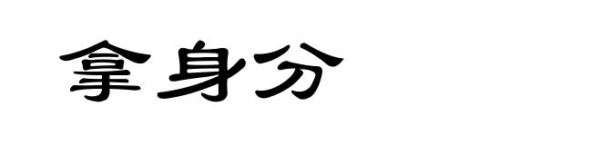 拿身分