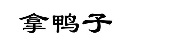 拿鸭子
