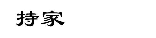持家