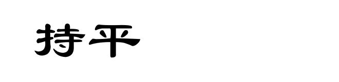 持平