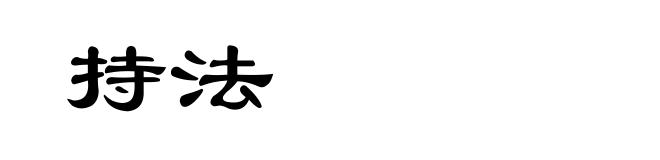 持法