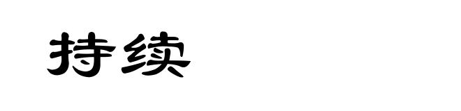 持续