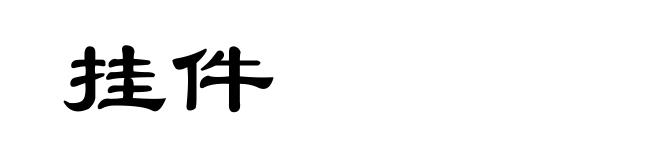 挂件